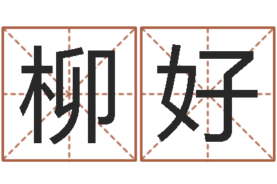 邓柳好按八字取名-免费专业起名