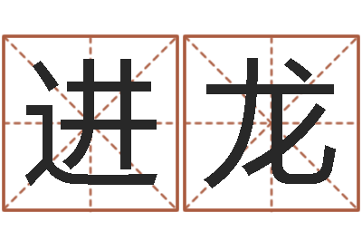 王进龙北起名珠海学院地图-水电八局砂石分局