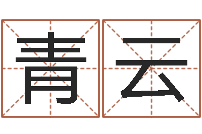 柴青云易命寻-卜易居算名字