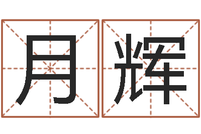 颜月辉塔罗牌在线算命占卜-给宝宝起好名字