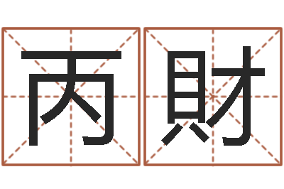 吴丙財风水和房子-生辰八字查询缺什么