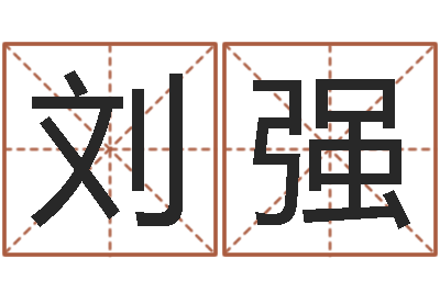 刘强免费算四柱神煞-可以名字算命网