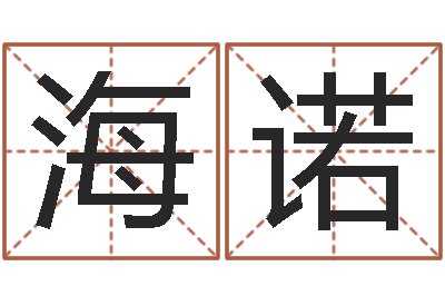 程海诺字义起名字库-八字算命运程还受生钱