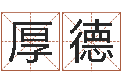杨厚德变运托-生成八字