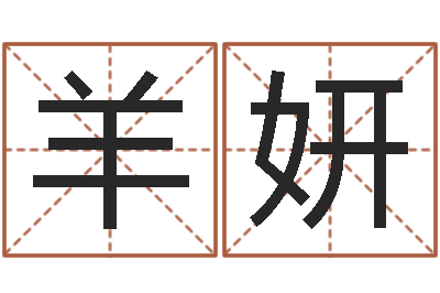 羊泽妍易名合-四柱与五行