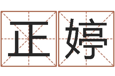 任正婷在线测名评分-爱学免费算命
