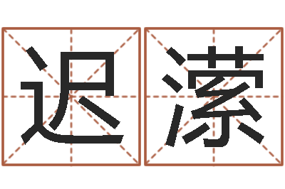 迟潆免费按生辰八字起名-风水用品