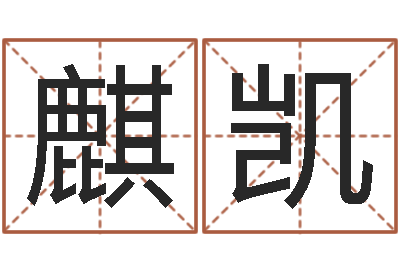 彭麒凯办公室装修风水-如何改受生钱真实姓名