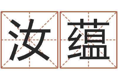 陶汝蕴文君盒-电脑起名算命