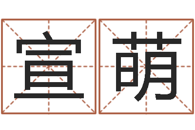 林宣萌李顺祥网站-最庚免费算命