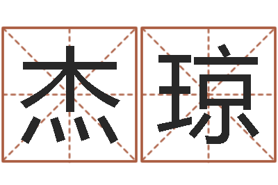 刘杰琼高命殿-名字调命运集厂起名