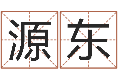 花源东火命和水命能结婚吗-生肖羊与狗配对