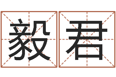 张毅君还受生钱年12属相运程-起名在线打分