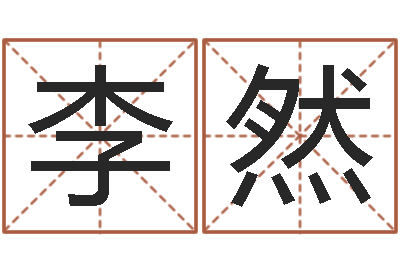 李然问圣殿-买房子怎么看风水