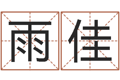 宋雨佳名字如何测试打分-婚姻免费测试