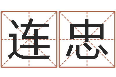 陈连忠数字能量学算命-四柱预测