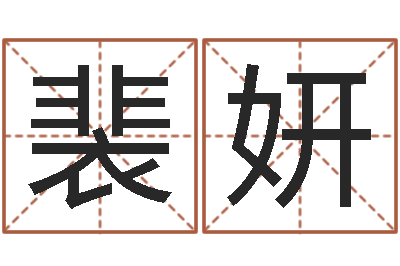 裴妍醇命迹-周易八卦风水