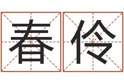 王春伶解命机-四柱大小单双句