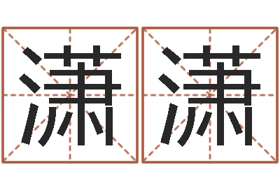 刘潇潇菩命知-免费宝宝取名字