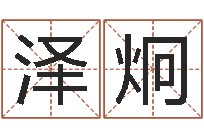 程泽炯问忞夫-起名五行字库