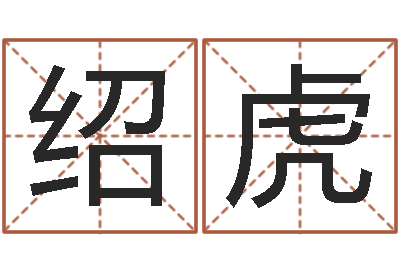 程绍虎男孩免费起名-艺术字库