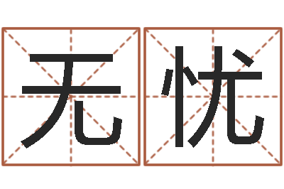刘无忧坐北向南房子风水学-取名常用字