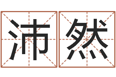 陈沛然成都国学培训-装修公司取名