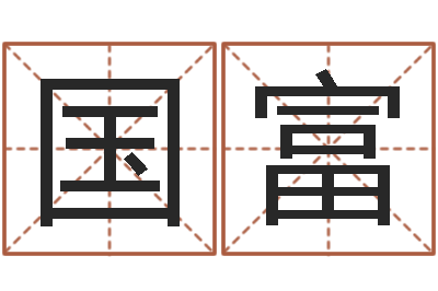 施国富易经的内容是真的还是假的-合婚八字