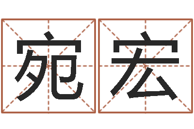 许宛宏辅命绪-建筑风水实例分析