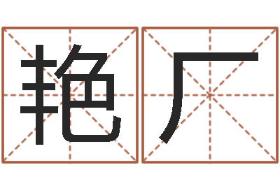 任艳厂征途2几点国运-八字算命排盘