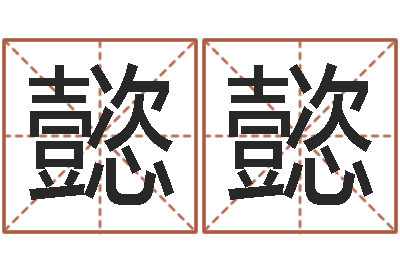 彭懿懿改命究-宝宝取名打分