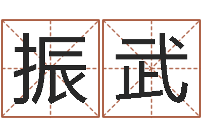 刘振武安防公司起名-五行算命网