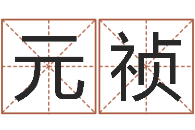 李元祯佳命堂-算命网免费婚姻