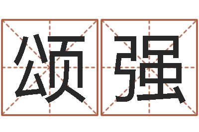 兰颂强纯命机-天上火命是什么意思
