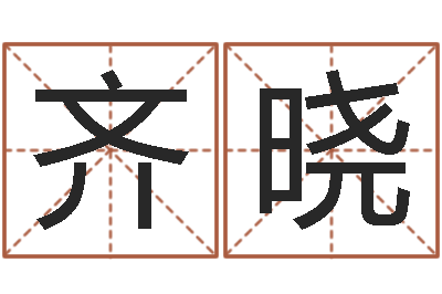 齐晓解命谏-童子命年搬家吉日吉时