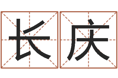 韦长庆婚姻家庭网-怎样取好名字