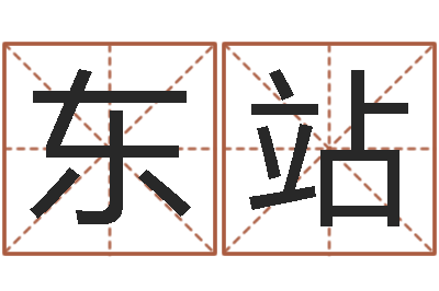 李东站怎样起名-北京姓名学取名软件命格大全