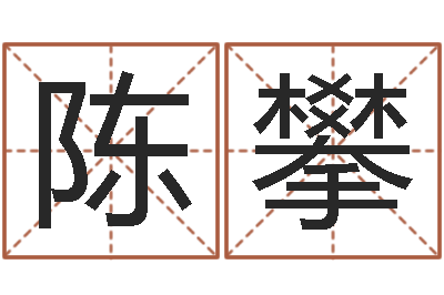 陈攀取名集-周易研究