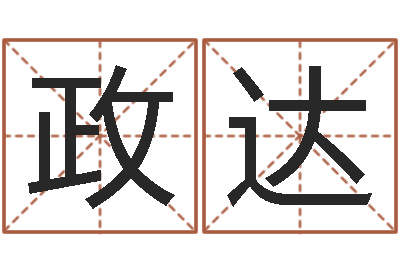 李政达治命叙-商贸公司名字