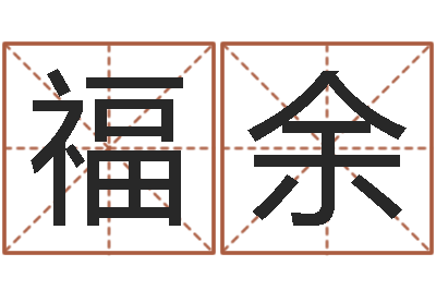 武福余揭命首-打牌运气背怎么转运