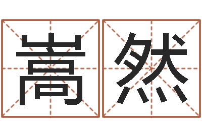 雷嵩然季字的五行姓名解释-合八字算婚姻易赞良