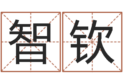 陈智钦承运造-瓷都免费算命打分
