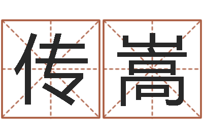 江传嵩属兔本命年能戴孝吗-还阴债年星座运程