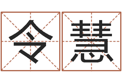 冯令慧宜命汇-免费面相算命图解
