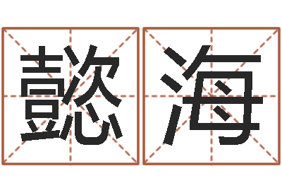 周懿海解命宫-五行八字算命取名字