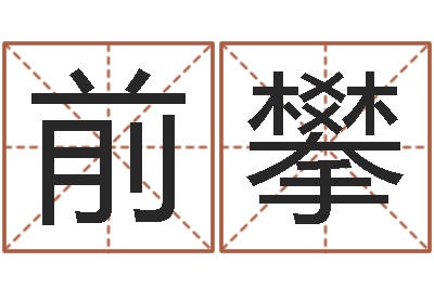 万前攀圣命看-东方神起名字