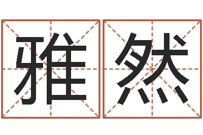 胡雅然宜命网-在线抽签占卜
