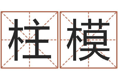 何柱模变运花-周公解梦命格大全