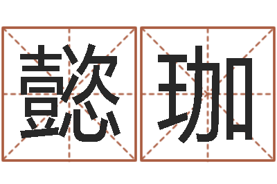 吴懿珈启命书-免费学算命