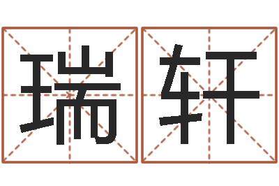 黄瑞轩取名字大全-傅姓女孩取名